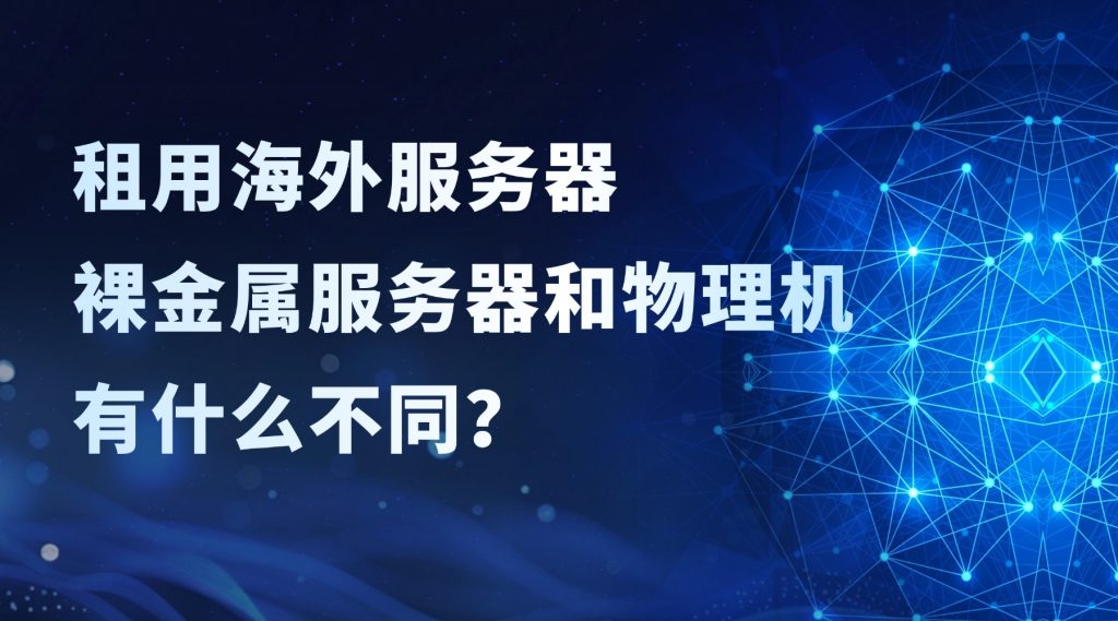 租用海外服务器，裸金属服务器和物理机有什么不同？