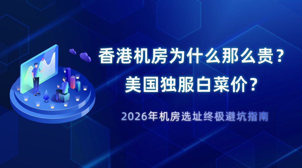 香港机房为什么那么贵？美国独服白菜价？2026年机房选址终极避坑指南