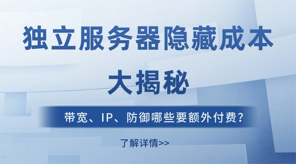 独立服务器隐藏成本大揭秘：带宽、IP、防御哪些要额外付费？