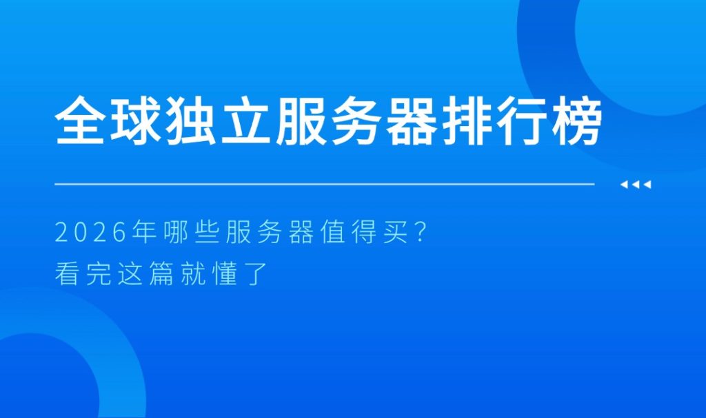 全球独立服务器排行榜：2026年哪些服务器值得买？看完这篇就懂了