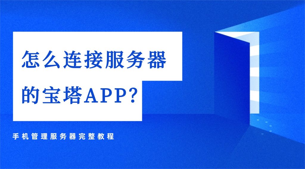 怎么连接服务器的宝塔APP？手机管理服务器完整教程