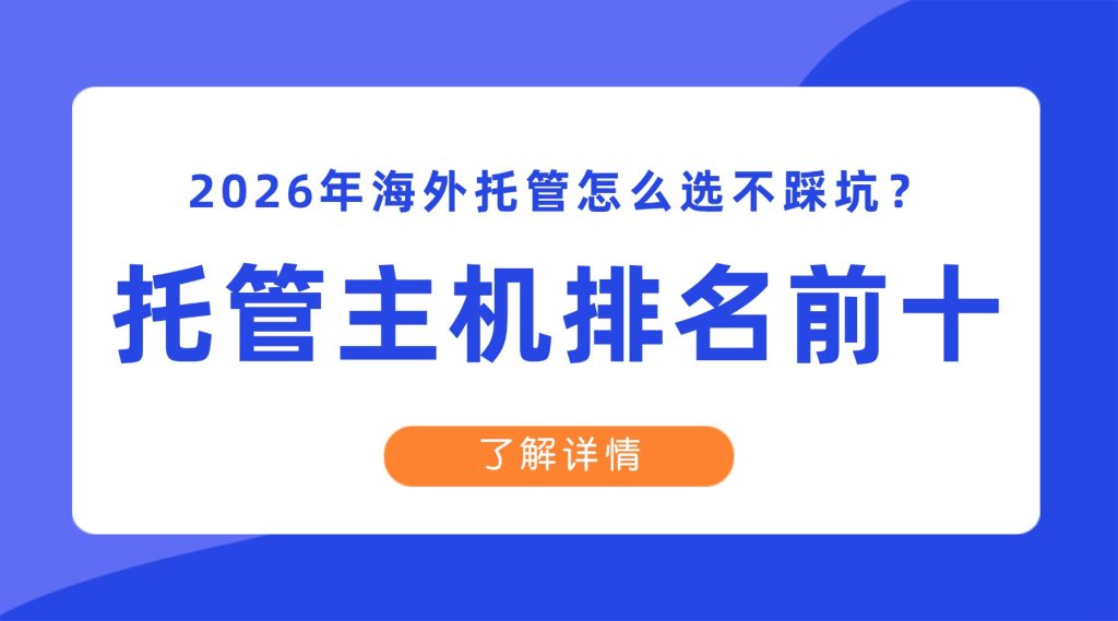 托管主机排名前十