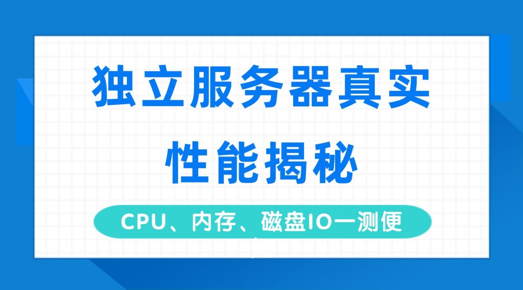 独立服务器真实性能揭秘：CPU、内存、磁盘IO一测便知