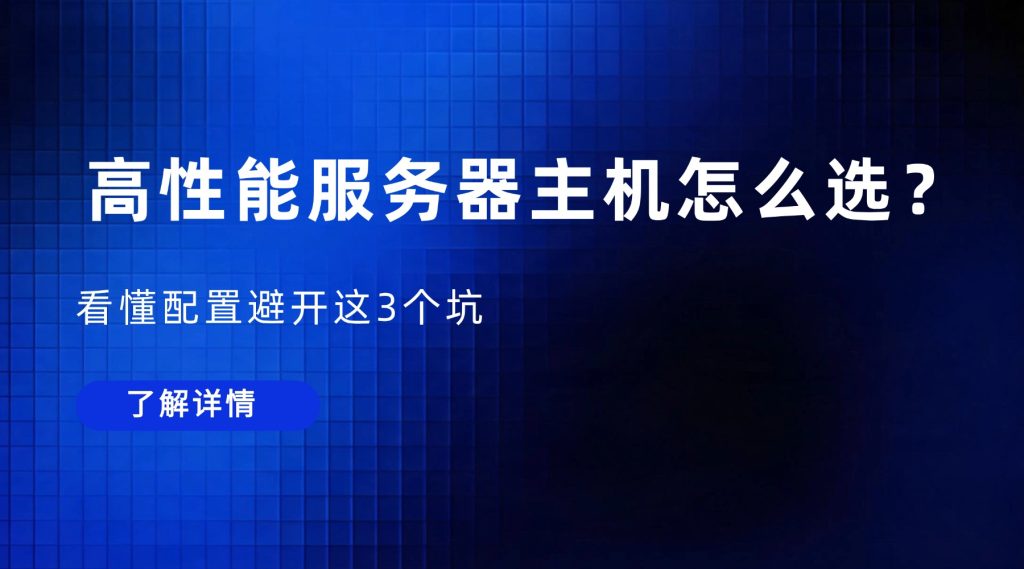 高性能服务器主机怎么选？看懂配置避开这3个坑