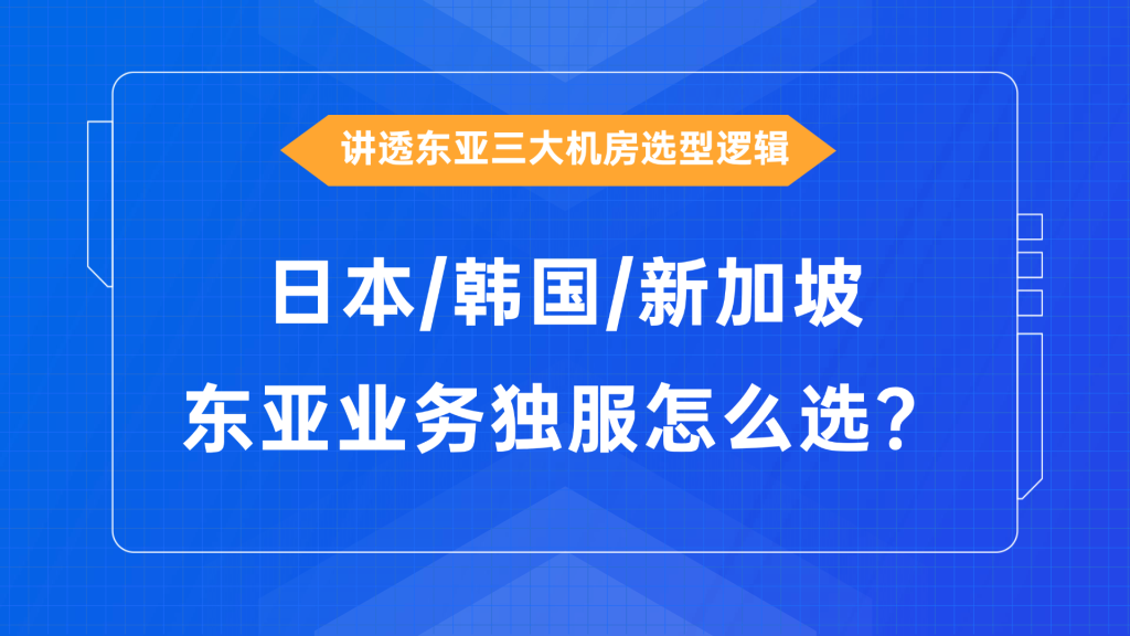 东亚业务独服怎么选