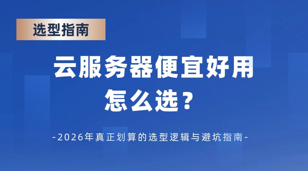 云服务器便宜好用怎么选