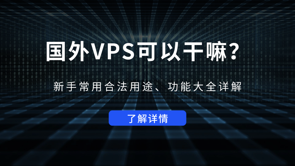 国外VPS可以干嘛？新手常用合法用途、功能大全详解