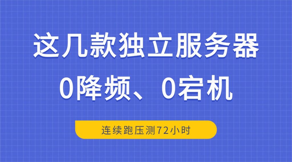 连续跑压测72小时：这几款独立服务器0降频、0宕机