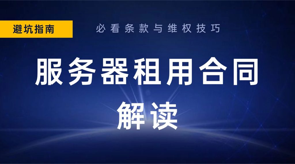服务器租用合同解读：必看条款与维权技巧