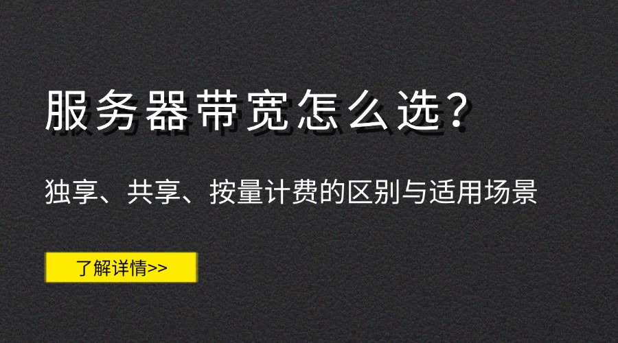 服务器带宽怎么选？独享、共享、按量计费的区别与适用场景