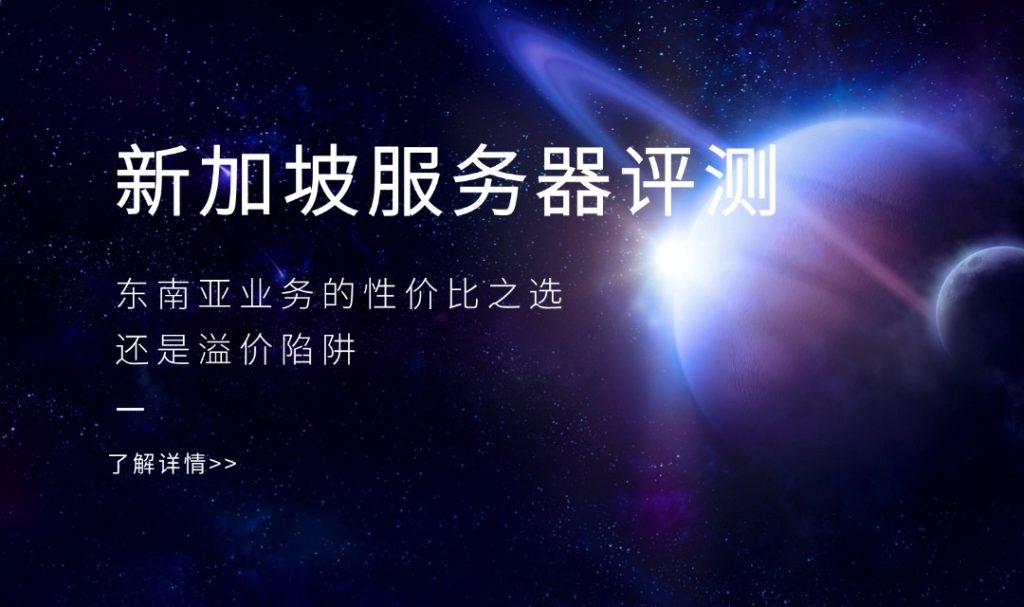 新加坡服务器评测：东南亚业务的性价比之选还是溢价陷阱