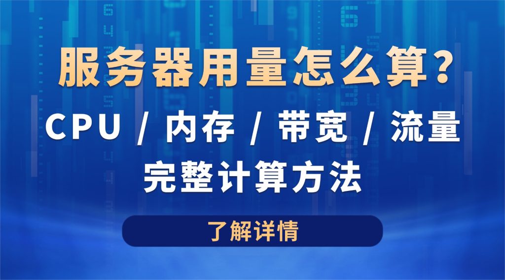 服务器用量怎么算？CPU / 内存 / 带宽 / 流量完整计算方法