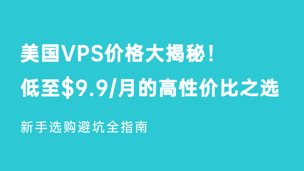 2026年美国VPS价格大揭秘！低至$9.9/月的高性价比之选，新手选购避坑全指南