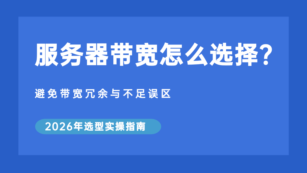 服务器带宽怎么选择？避免带宽冗余与不足误区2026年选型实操指南