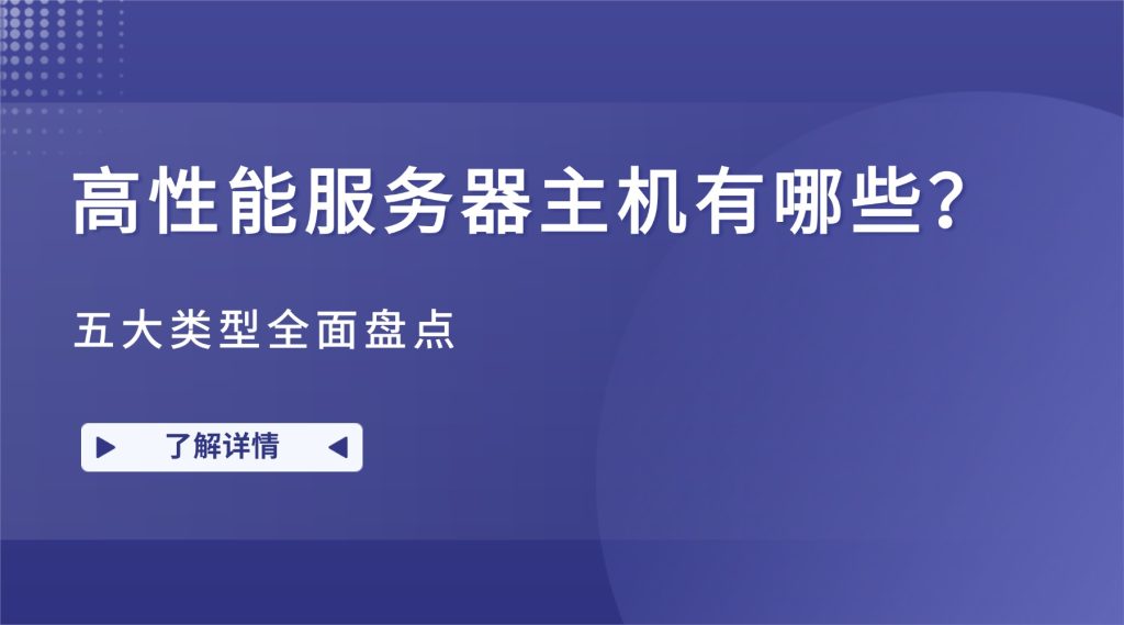 高性能服务器主机有哪些