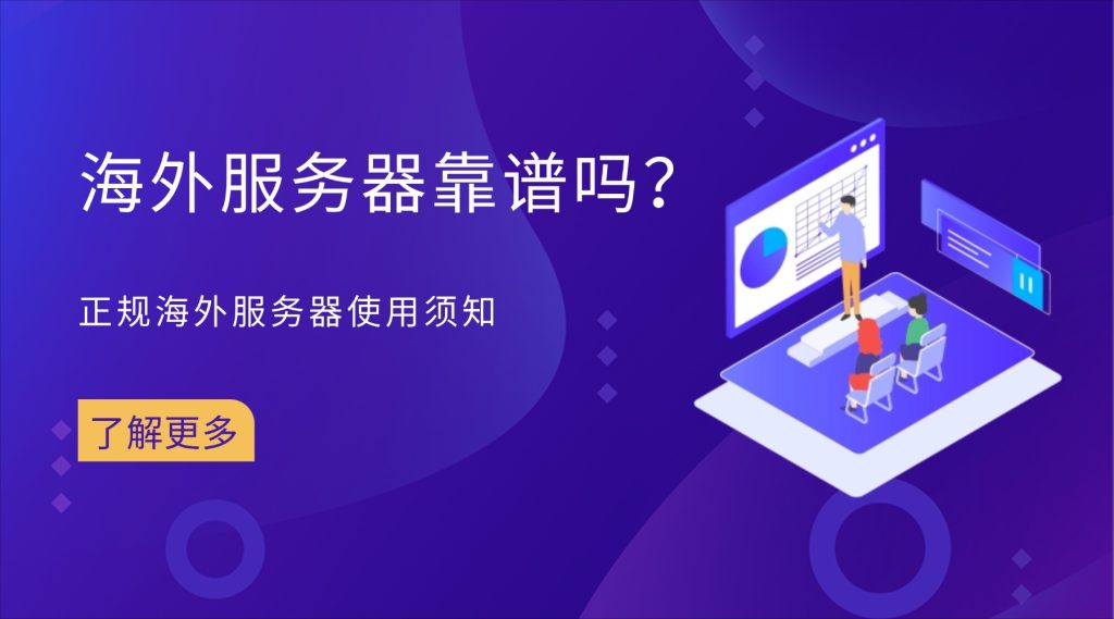 海外服务器靠谱吗？正规海外服务器使用须知（2026年避坑指南）