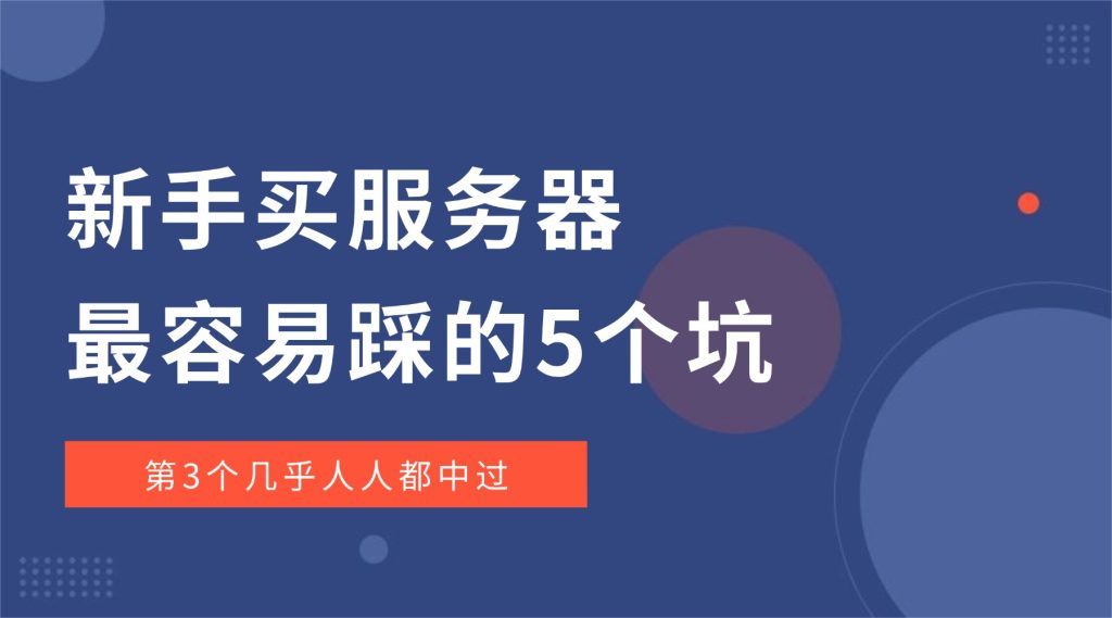 新手买服务器最容易踩的5个坑，第3个几乎人人都中过