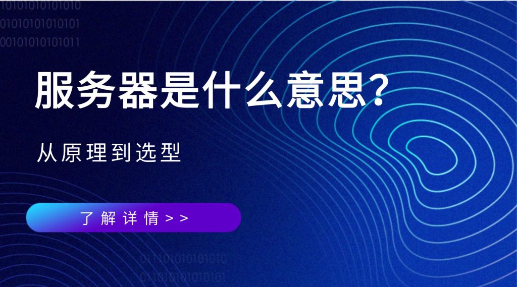 服务器是什么意思？从原理到选型，一文读懂网络世界的“灵魂”