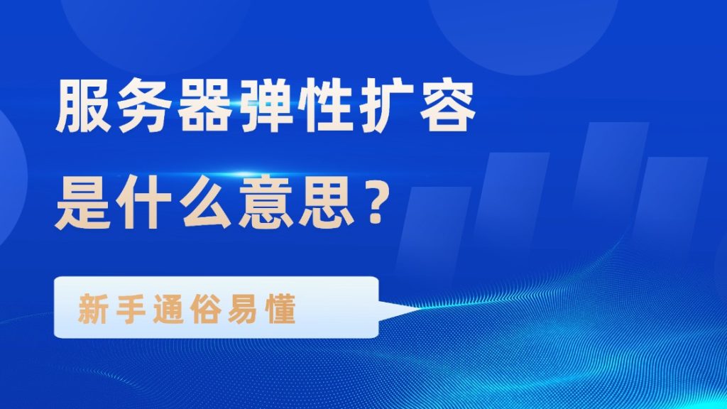 服务器弹性扩容是什么意思？新手通俗易懂讲解（2026最新版）