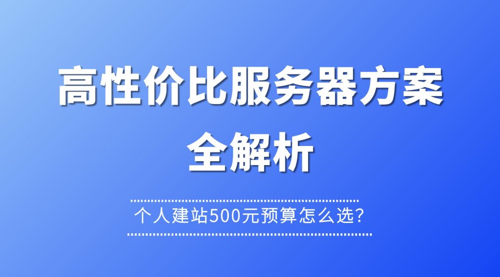 个人建站500元预算怎么选？高性价比服务器方案全解析