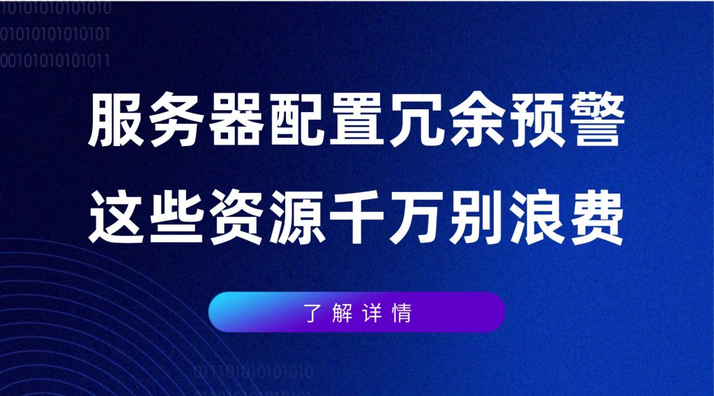 服务器配置冗余预警：这些资源千万别浪费