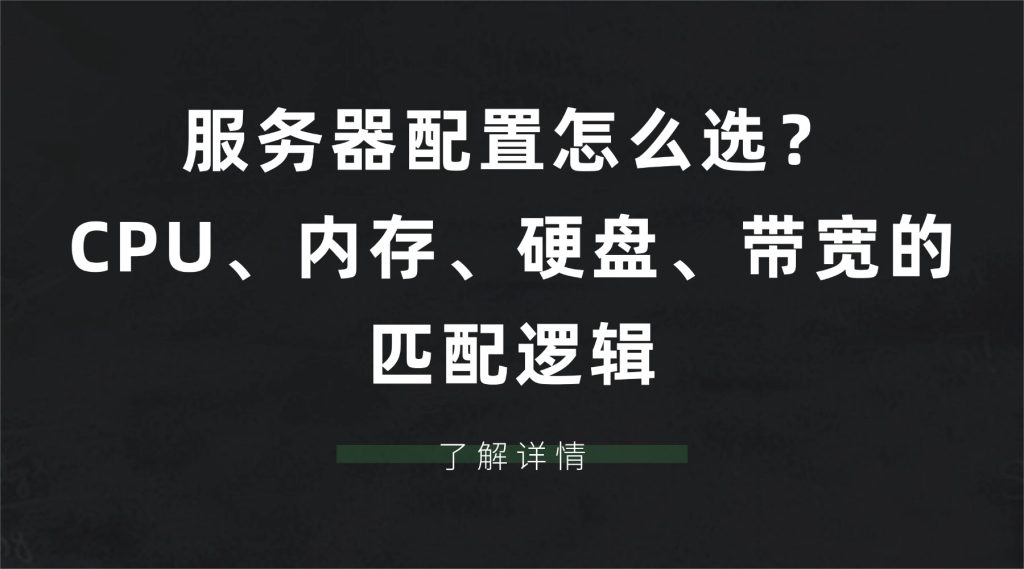 服务器配置怎么选？CPU、内存、硬盘、带宽的匹配逻辑