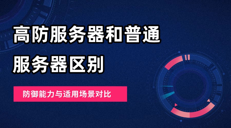 高防服务器和普通服务器区别｜防御能力与适用场景对比（2026选型指南）