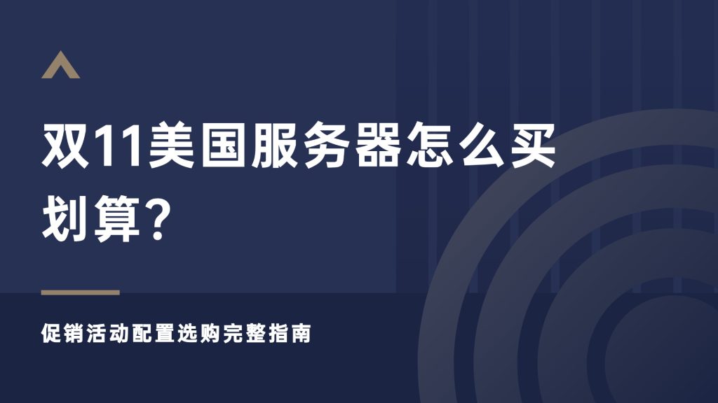 双11美国服务器怎么买划算？促销活动配置选购完整指南