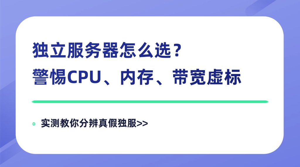 独立服务器怎么选？警惕CPU、内存、带宽虚标，实测教你分辨真假独服