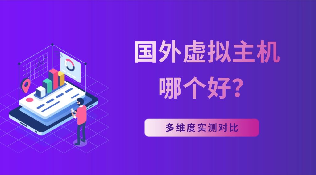国外虚拟主机哪个好？从速度、稳定性、客服三个维度实测对比