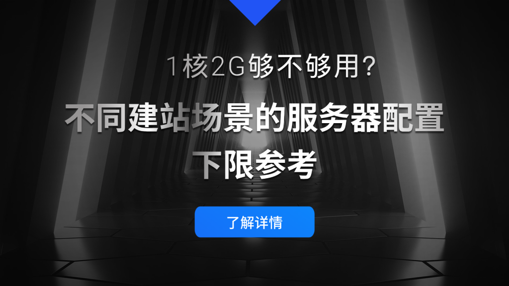 1核2G够不够用？不同建站场景的服务器配置下限参考