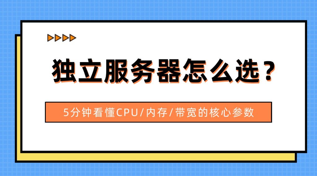 独立服务器怎么选？5分钟看懂CPU/内存/带宽的核心参数