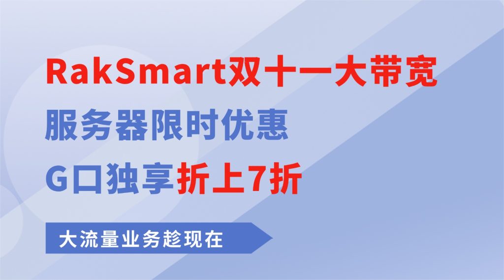 RakSmart双十一大带宽服务器限时优惠：G口独享折上7折，大流量业务趁现在