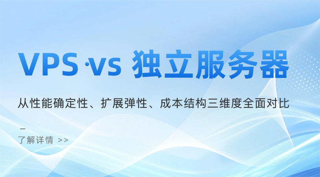 VPS vs 独立服务器：从性能确定性、扩展弹性、成本结构三维度全面对比