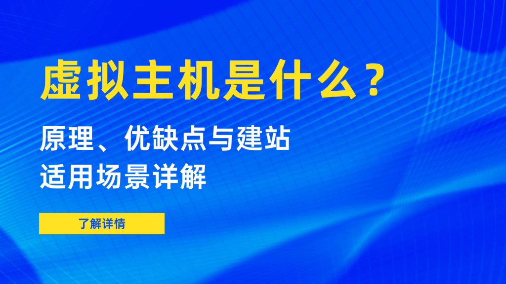 虚拟主机是什么？原理、优缺点与建站适用场景详解