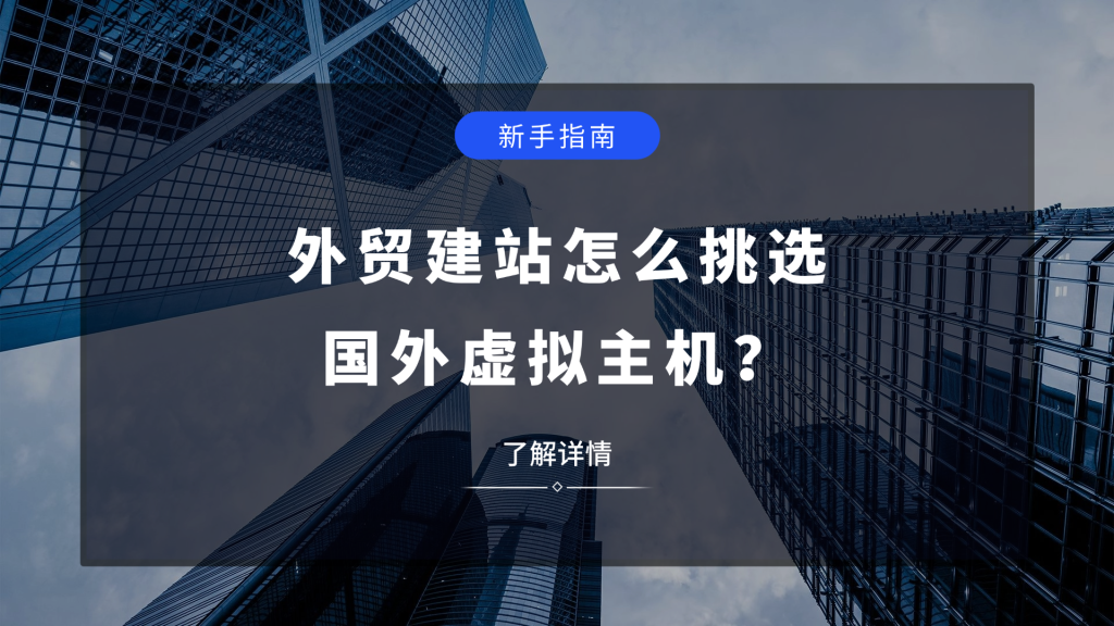 外贸建站怎么挑选国外虚拟主机？看这篇就够