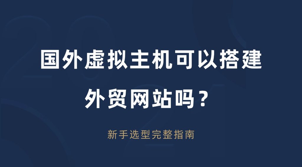国外虚拟主机可以搭建外贸网站吗？新手选型完整指南