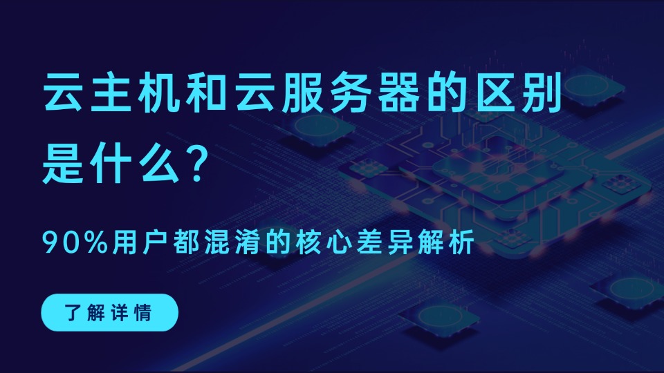 云主机和云服务器的区别