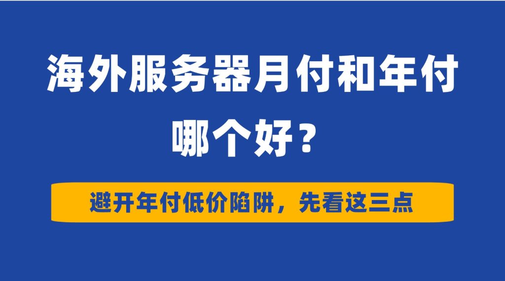 海外服务器月付和年付哪个好
