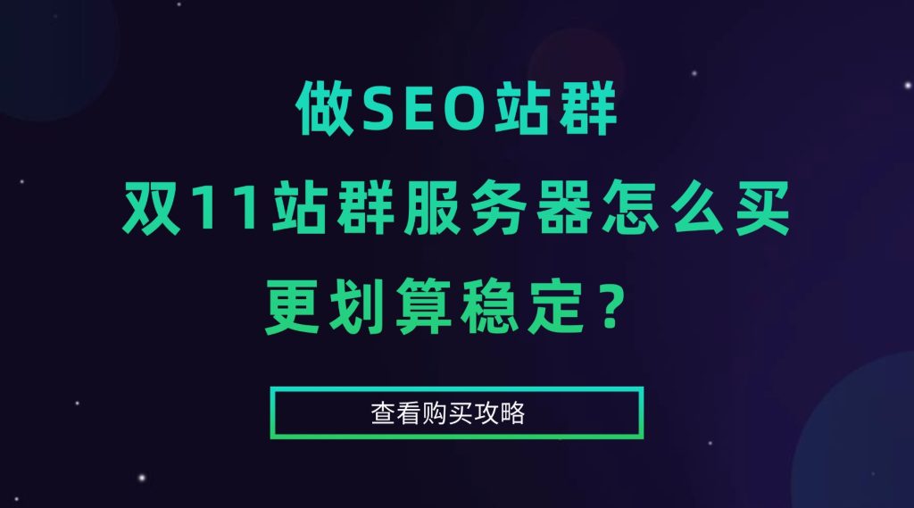 做SEO站群，双11站群服务器怎么买更划算稳定？ 