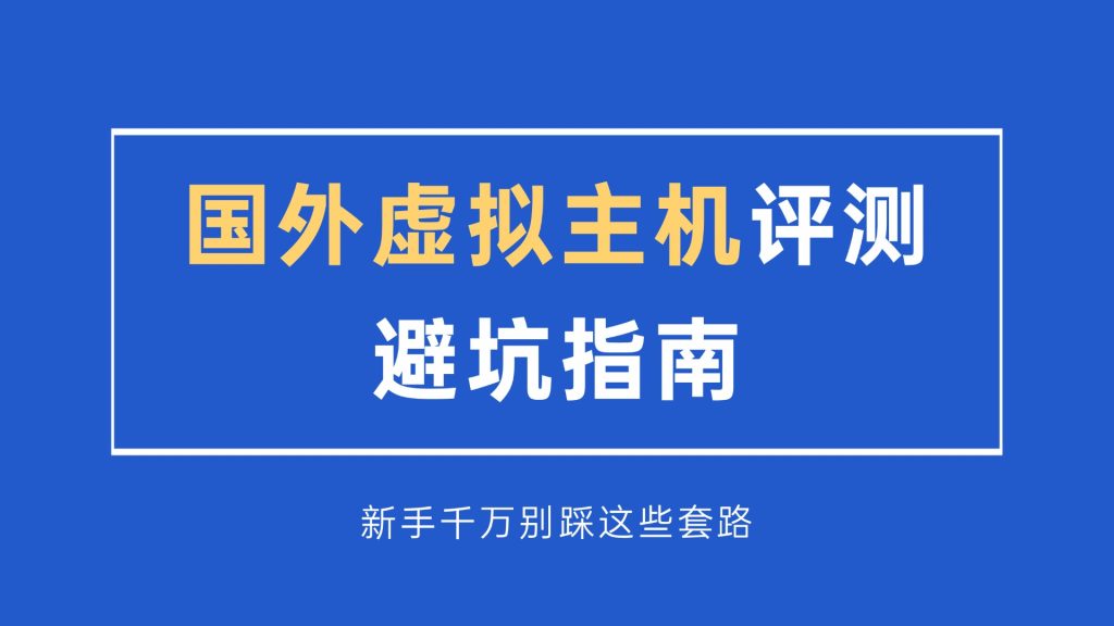 国外虚拟主机评测避坑指南，新手千万别踩这些套路