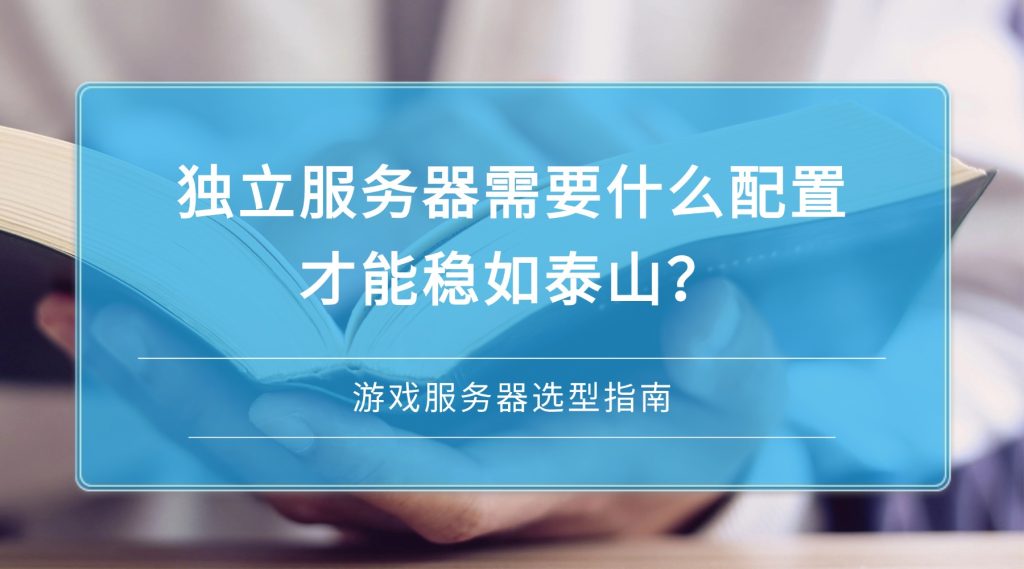 游戏服务器选型：独立服务器需要什么配置才能稳如泰山？