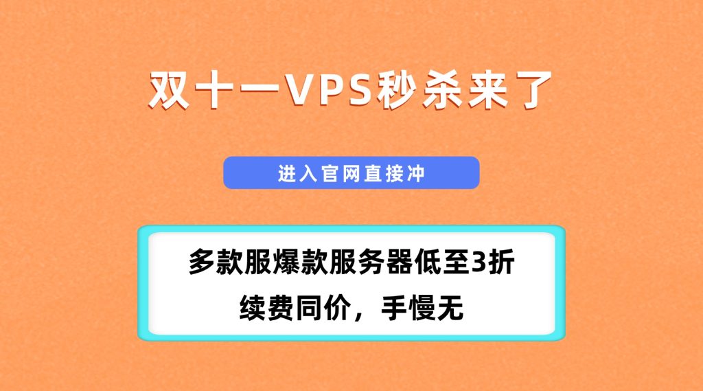 双十一VPS秒杀来了：多款服爆款服务器低至3折、续费同价，手慢无