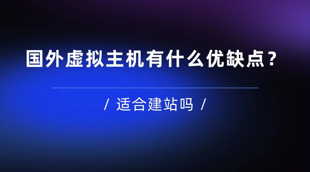 国外虚拟主机有什么优缺点，适合建站吗？