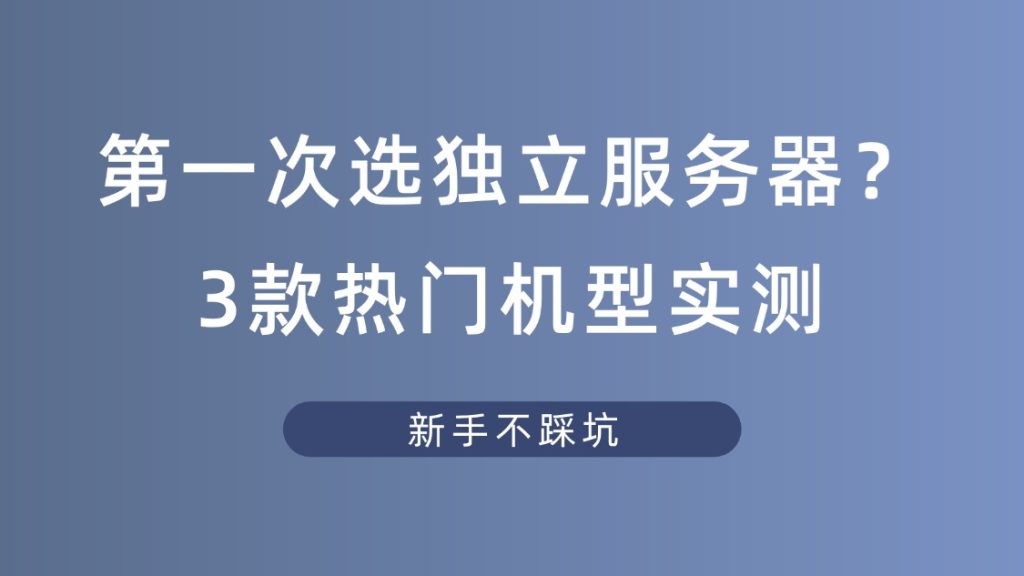 选购独立服务器