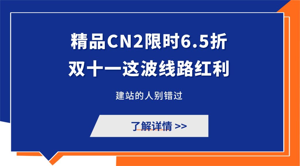 精品CN2优惠