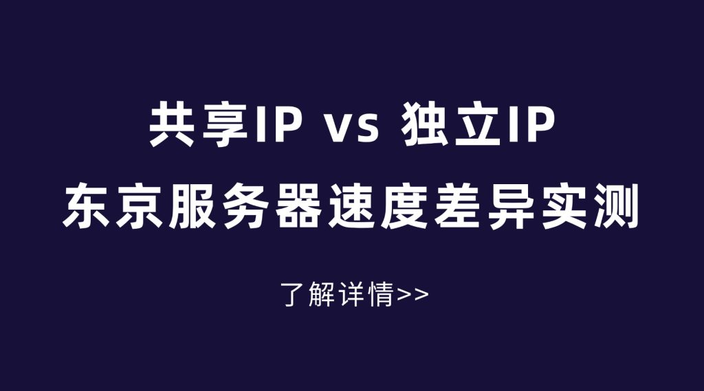 共享IP vs 独立IP：东京服务器速度差异实测，差距比想象中大