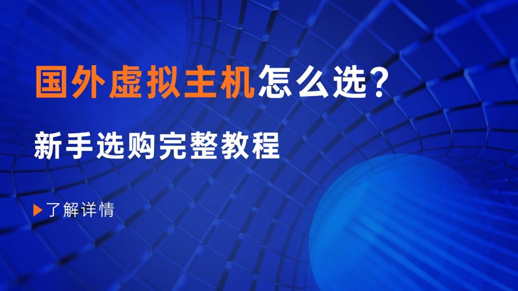 国外虚拟主机怎么选？新手选购完整教程（2026版）