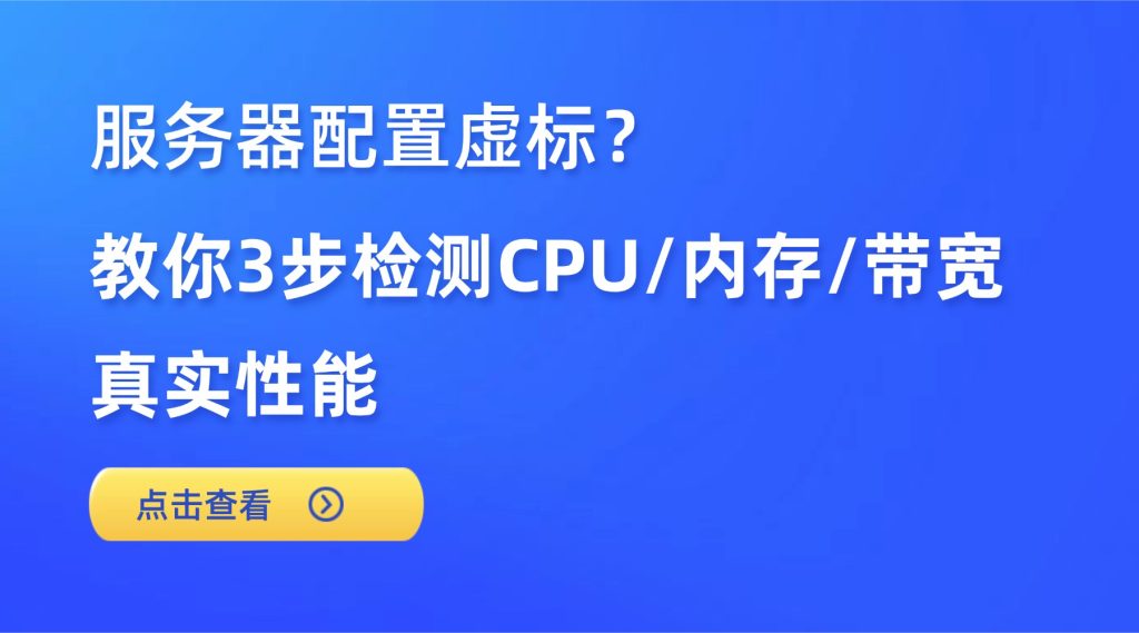 服务器配置虚标？教你3步检测CPU/内存/带宽真实性能