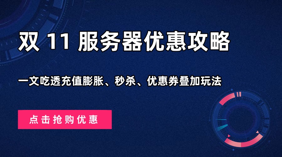双 11 服务器优惠攻略｜一文吃透充值膨胀、秒杀、优惠券叠加玩法